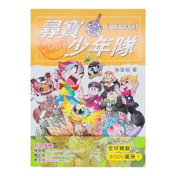 尋寶少年隊 vol.4 青銅機甲  幼福文化