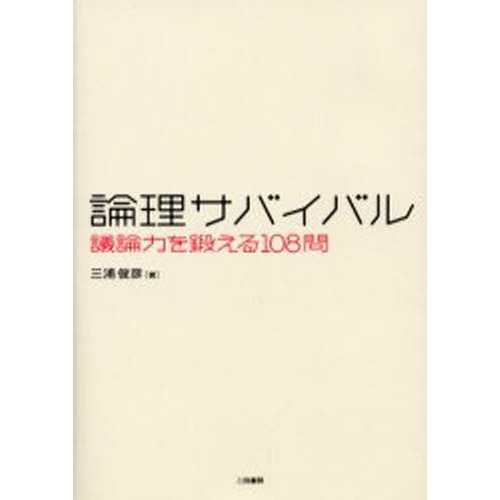 論理サバイバル 議論力を鍛える108問