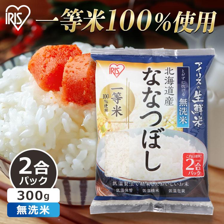 うるち米　米　アイリスオーヤマ　お米　一人暮らし　300g　新生活　無洗米　LINEショッピング　生鮮米　精白米　ななつぼし　北海道産