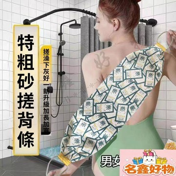 🌸名鑫好物🌸新款暴富搓澡洗澡粗砂不求人搓背神器加長加款家用長條拉背條
