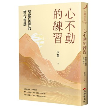 心不動的練習：聖嚴法師的修行智慧