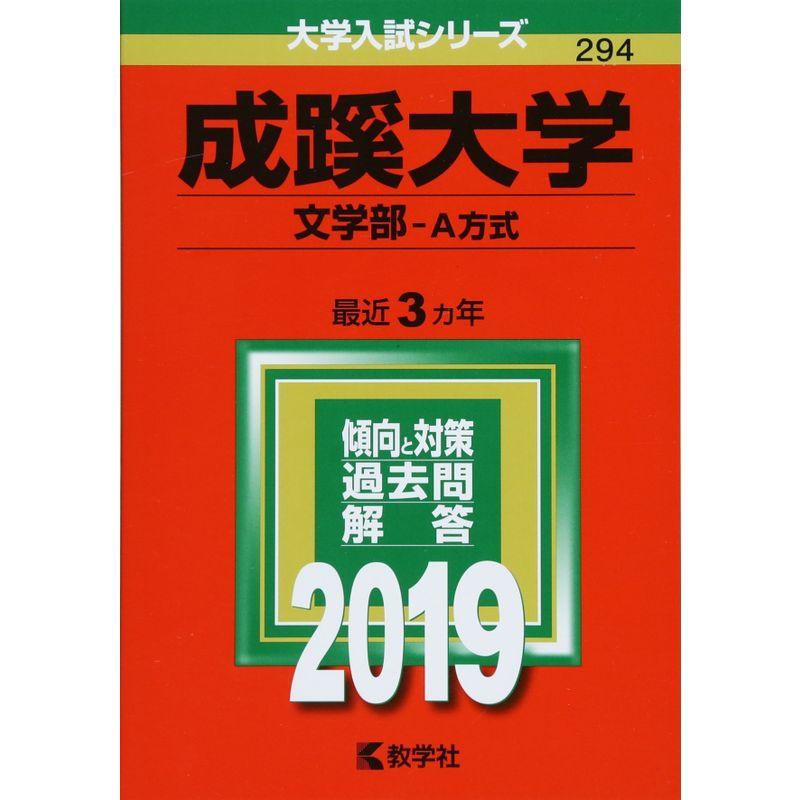 成蹊大学(文学部−A方式) (2019年版大学入試シリーズ)