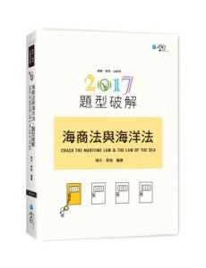 海商法與海洋法題型破解[二手書_良好]