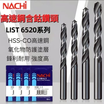 【台灣現貨+隔日出貨】日本NACHI 鑽尾 白鐵鑽頭 含鈷鑽頭 不鏽鋼鑽頭 1.0~9.0mm LIST6520