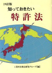 知っておきたい特許法 工業所有権法研究グループ 編