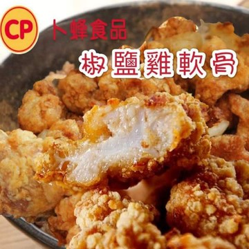 卜蜂冷凍椒鹽雞軟骨（鹹酥雞軟骨)【 500公克裝】《大欣亨》B023004-1