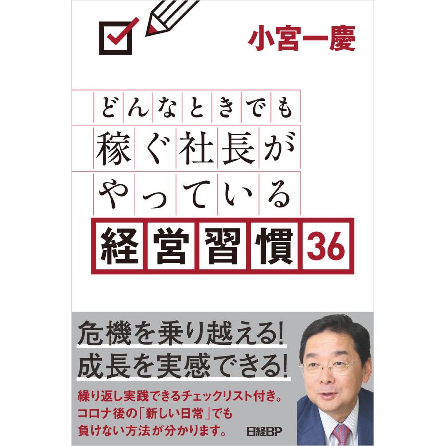 どんなときでも稼ぐ社長がやっている経営習慣36 小宮一慶