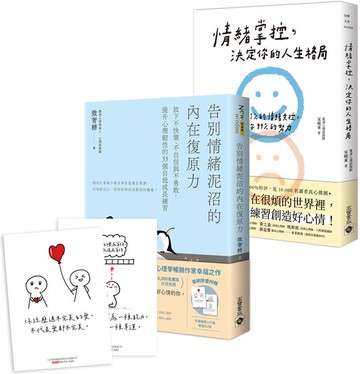 【情緒掌控+告別情緒泥沼的內在復原力】套書：告別壞情緒、創造好心情的管理情緒之書，共二冊【城邦讀書花園】