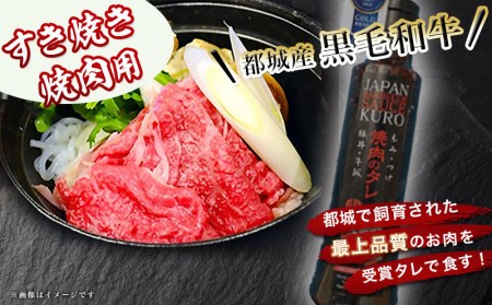 都城産黒毛和牛肩ロース（すき焼き・焼肉用）黒たれ付_MJ-3108_(都城市) 都城産黒毛和牛 牛肩ロース肉 (すき焼き・焼肉) 600g×1 にくほんぽ黒たれ スキヤキ 牛鍋 焼き肉などで 霜降り牛肉