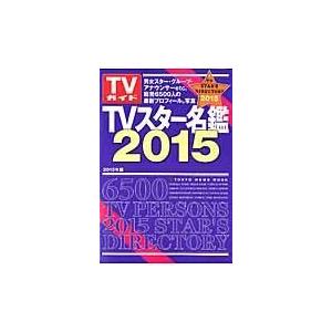 翌日発送・ＴＶスター名鑑 ２０１５年版