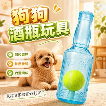 狗狗玩具 寵物玩具 磨牙玩具 啃咬玩具 發聲玩具 酒瓶玩具 耐咬玩具 內置網球 紓壓玩具 小中型犬