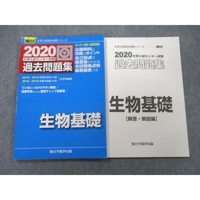 UB25-199 駿台文庫 2020 大学入試センター試験 過去問題集 生物基礎 計8回分 10m1A