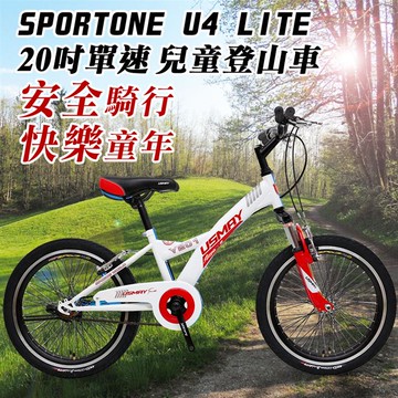 SPORTONE U4 LITE 20吋單速兒童避震童車 青少年第一台入門休閒山地車（入門平把運動登山車）-白色_廠商直送