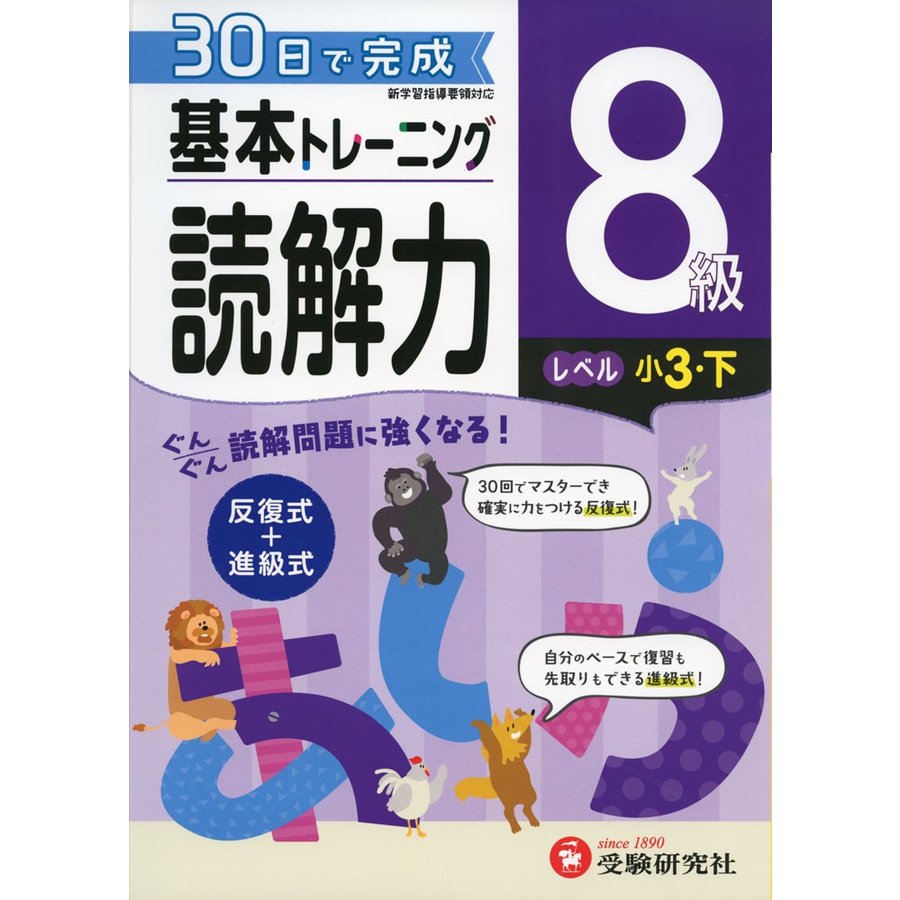 小学 基本トレーニング読解力8級 30日で完成 反復式 進級式