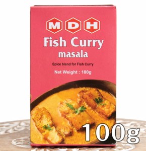 フィッシュカレー マサラ スパイス ミックス 100ｇ 小サイズ    インド料理 MDH（エム ディー エイチ） アジアン食品 エスニック