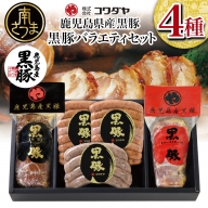 鹿児島産黒豚バラエティセット 4種（焼豚・ハム・ソーセージ）