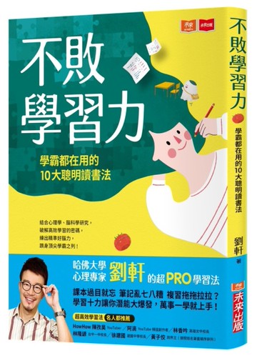 不敗學習力：學霸都在用的10大聰明讀書法[二手書_近全新]