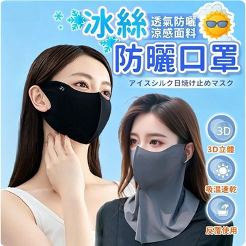 【台灣現貨】防曬口罩 冰絲面罩 立體口罩 防紫外線 無痕口罩 防風面罩 冰涼透氣 護眼角口罩 騎行面罩 夏季出行 防曬