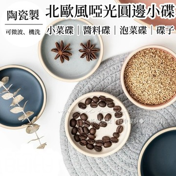 松鼠兄妹｜台中餐廚◆器皿專售 北歐風 調味碟 碟子 醬油碟 陶瓷盤 醋碟 調料碟 小盤子 陶瓷碗 小碟子 小菜碟 廚房