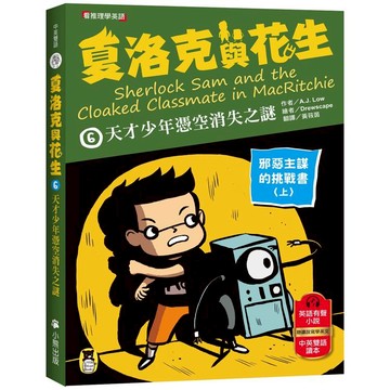 夏洛克與花生6：天才少年憑空消失之謎【邪惡主謀的挑戰書〈上〉】(看推理學英語，中英雙語偵探小說，附英語有聲小說QR Code)