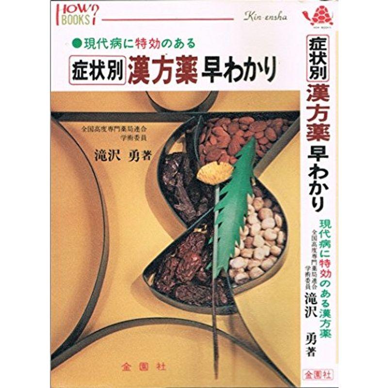 現代病に特効のある症状別漢方薬早わかり (1980年) (ハウブックス)