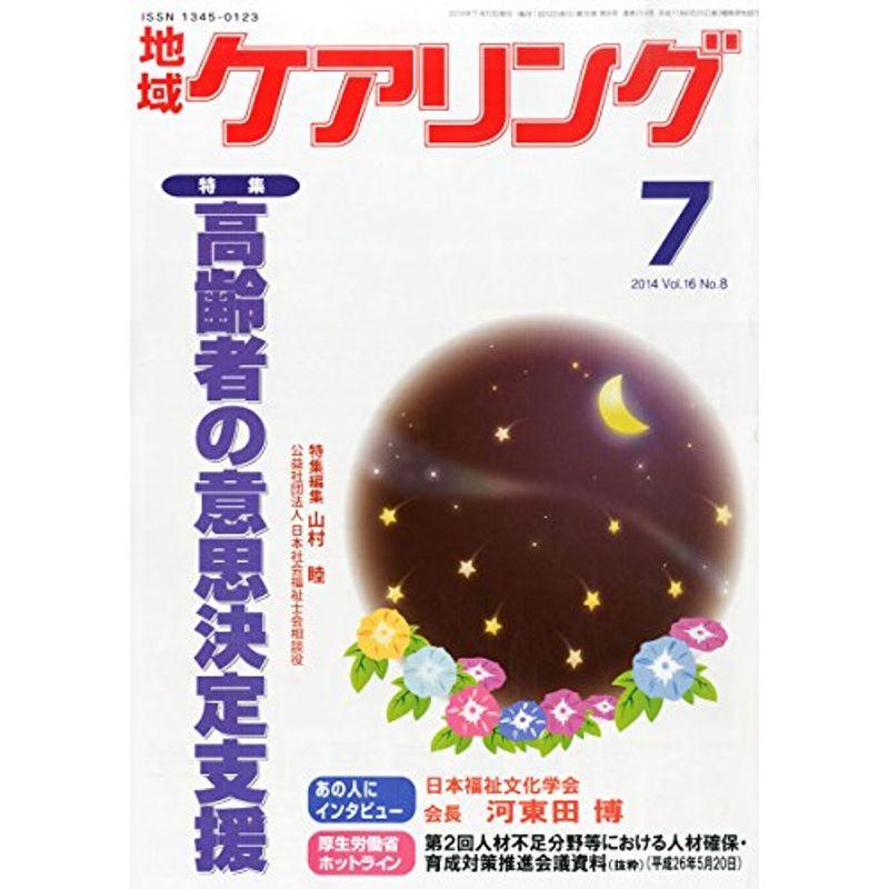 地域ケアリング 2014年 07月号 雑誌