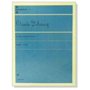 鋼琴譜 P658 德步西【鋼琴曲集8】小品集 附發票 小叮噹的店
