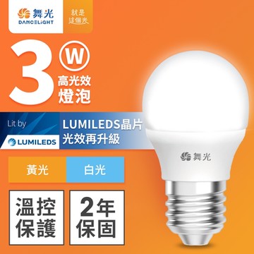 舞光 3W LED燈泡 E27 全電壓 超高光效 (白光/黃光)
