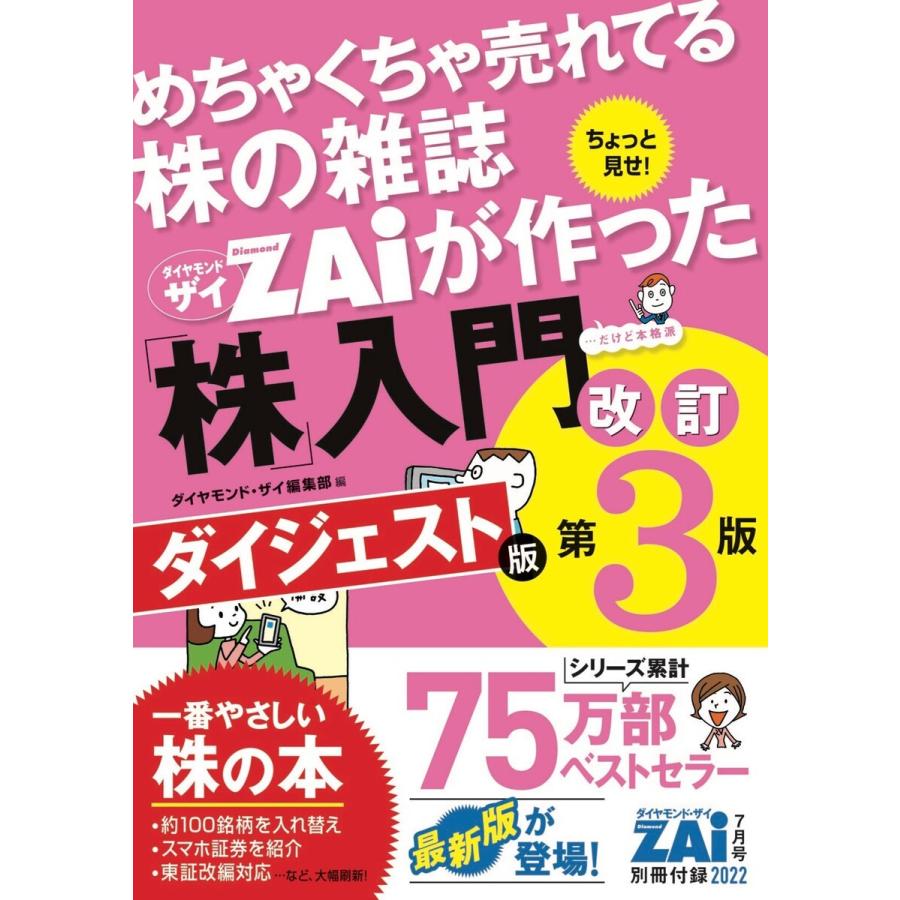 「めちゃくちゃ売れてる株の雑誌ザイが作った『株』入門 改訂第3版」ダイジェスト版 電子書籍版   著:ダイヤモンド・ザイ編集部