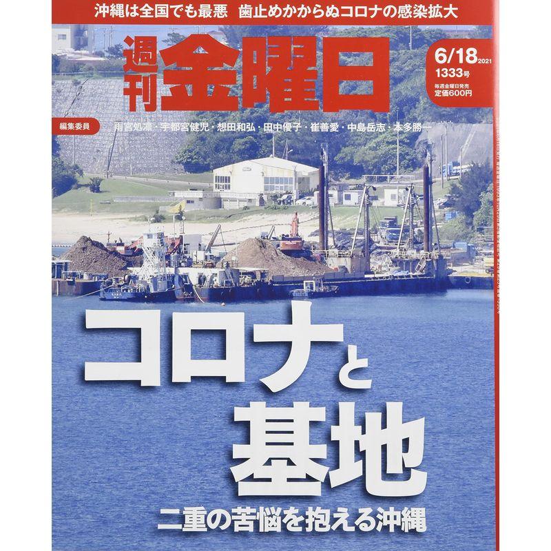 週刊金曜日 2021年6 18号 雑誌