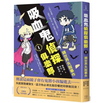 吸血鬼偵探俱樂部1：鏡世界失蹤事件