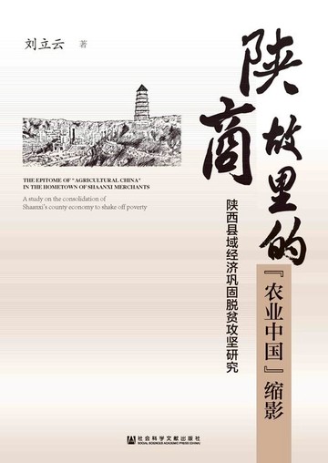【電子書】陕商故里的“农业中国”缩影：陕西县域经济巩固脱贫攻坚研究