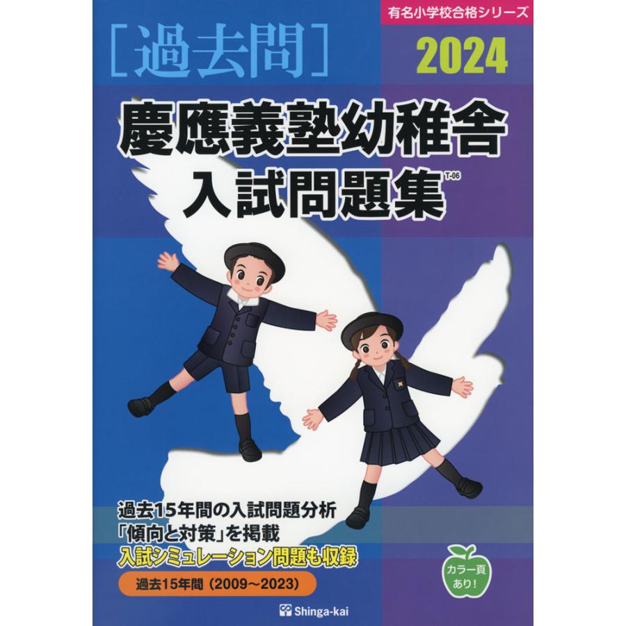 慶應義塾幼稚舎 入試問題集