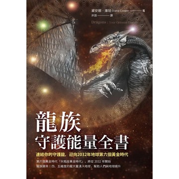 龍族守護能量全書_Readmoo 讀墨電子書