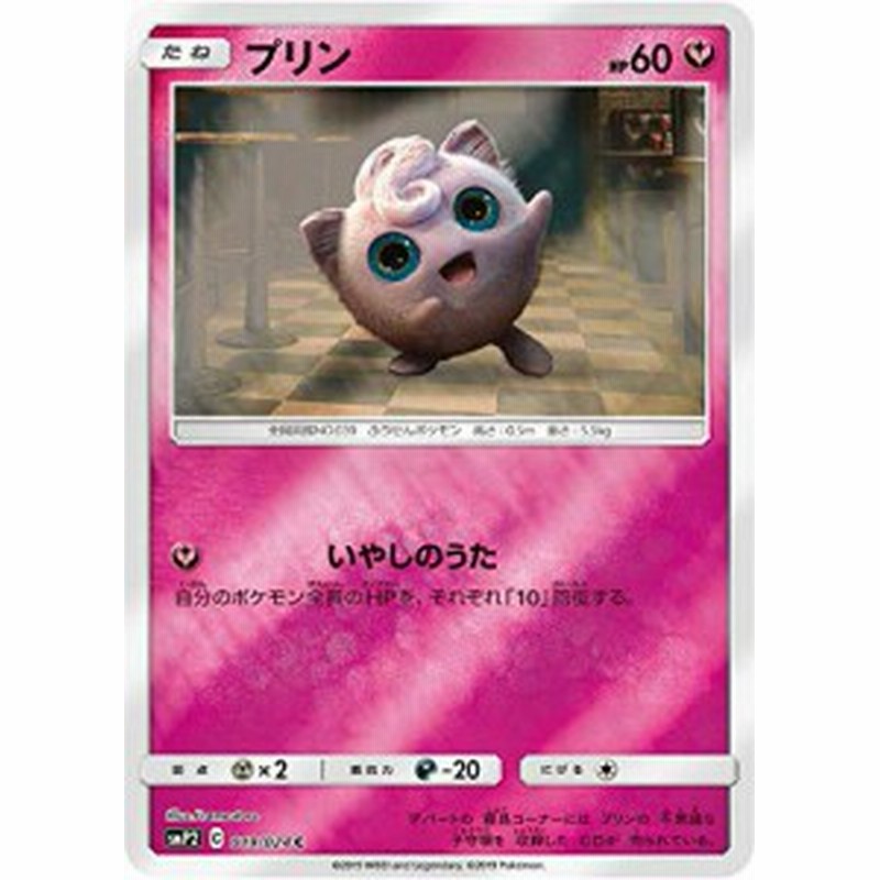 ポケモンカードゲーム Smp2 019 024 プリン 妖 C コモン ムービースペシ 中古品 通販 Lineポイント最大1 0 Get Lineショッピング