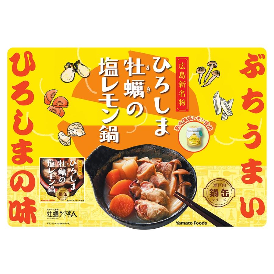 送料込み ひろしま牡蠣の塩レモン鍋缶 1缶150g 6缶セット 瀬戸内レモンピール使用 広島 お土産 銀座tau　ヤマトフーズ