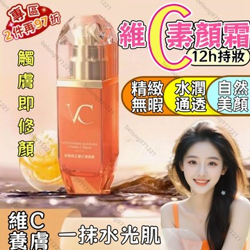 【台灣現貨】防脫Vc懶人素颜霜 提亮肤色 身體素顏霜 懶人素顏霜 防水防汗 隔離遮瑕 美白隔离霜 全身可用不脱妆轻薄遮瑕