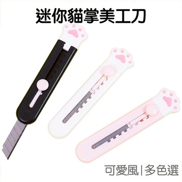 美工刀 刀片 舉起貓掌貓爪 美勞 切割 隨身 小刀 刀 刀子 迷你 【JC4158】《Jami》