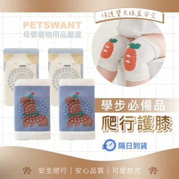 PETSWANT寶寶護膝 嬰兒護膝 兒童護膝 防摔 學步 爬行護膝 護膝 爬行 膝蓋保護 走路練習