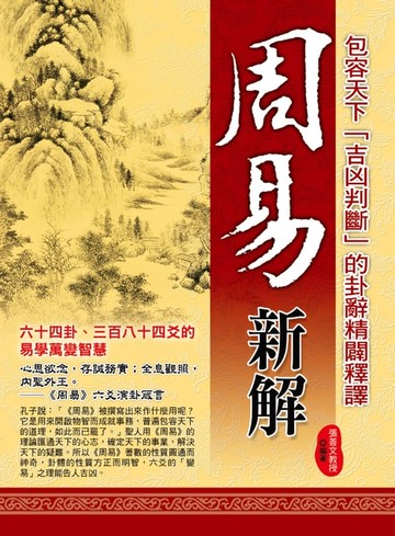 【電子書】周易新解