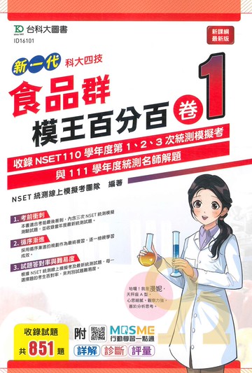 台科大模王百分百卷(1)-食品群