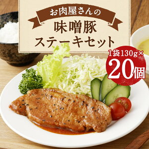 お肉屋さんの味噌豚ステーキ　20個　（有）ダイゼン