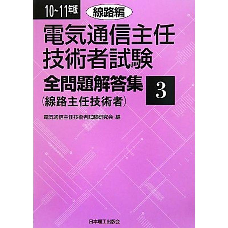 電気通信主任技術者試験全問題解答集〈3〉線路編〈10‐11年版〉