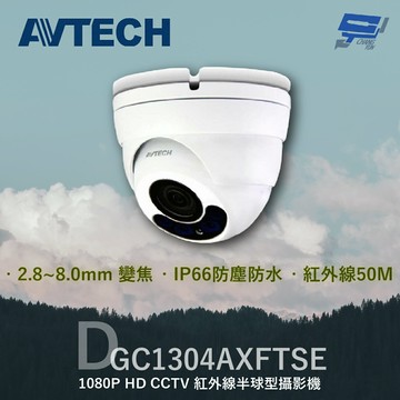 昌運監視器 AVTECH 陞泰 DGC1304AXFTSE 200萬 HD CCTV 紅外線半球型攝影機 請來電洽詢
