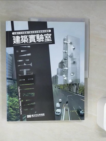 【書寶二手書T1／建築_SLL】建築實驗室_廖春鈴