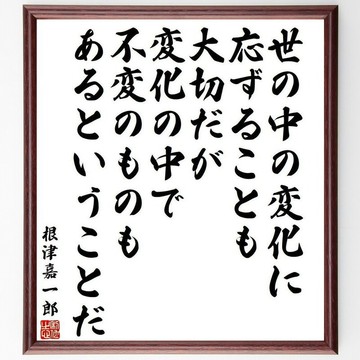 根津嘉一郎名言「適應世間的變化固然重要，但在變化之中，亦存在著不變之物」手寫書道色紙畫框/接單後毛筆親筆揮毫 (Y4002)