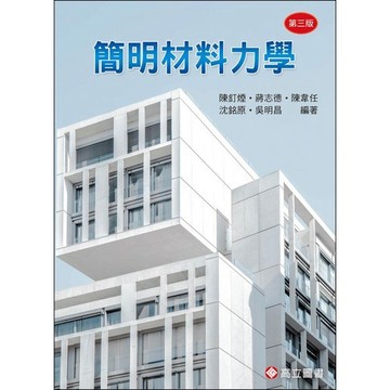 <麗文校園購>簡明材料力學(3版) ／陳釘煙‧蔣志德 高立 9789863782438