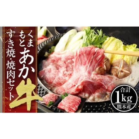 ふるさと納税 くまもと あか牛 すき焼・焼肉セット(2) 計1kg 肩ロース焼肉 500g ネックスライス 500g 和牛 国産 熊本県