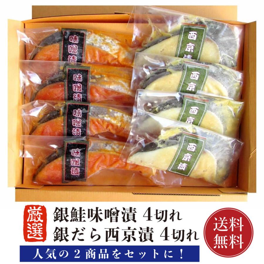 銀だら 銀鮭 西京漬 味噌漬 セット 8切 (各4切)（ 冷凍 真空パック にてお届け）銀ダラ 銀鱈 切り身 西京みそ 銀鮭 サケ さけ 赤味噌漬 焼き魚