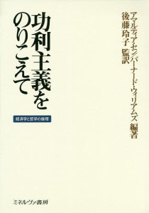 功利主義をのりこえて 経済学と哲学の倫理 アマルティア・セン バーナード・ウィリアムズ 後藤玲子